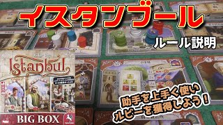 イスタンブール【ボードゲーム ルール説明】助手を使って、商品やお金を獲得して、ルビーを手に入れよう！ screenshot 4