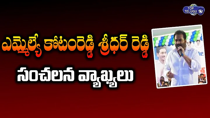 YCP Kotamreddy Sridhar Reddy | YSRCP Nellore Rural...