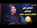 لقاء الخميسي تكشف لأول مرة سبب رفضها دور في فيلم احكي ياشهر زاد بسبب مشاهد مخلة mp3