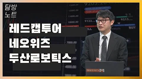 [탐방노트] 레드캡투어·네오위즈·두산로보틱스 / 탐방노트 / 매일경제TV