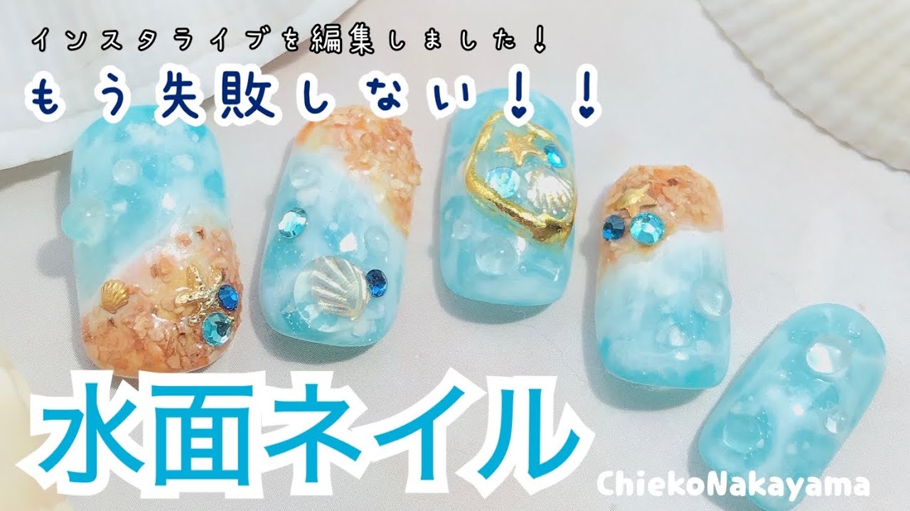 もう失敗しない 水面ネイルのやり方 Youtube もう失敗しない 水面ネイルのやり方 Youtube