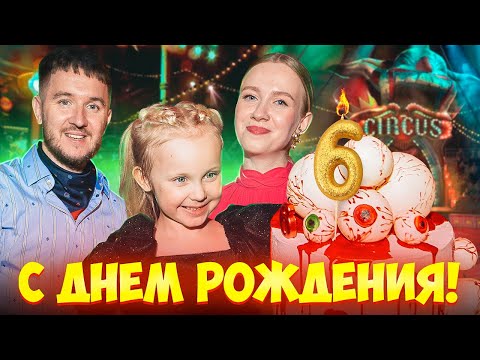 ДЕНЬ РОЖДЕНИЯ ДОЧКИ! Праздник мечты...