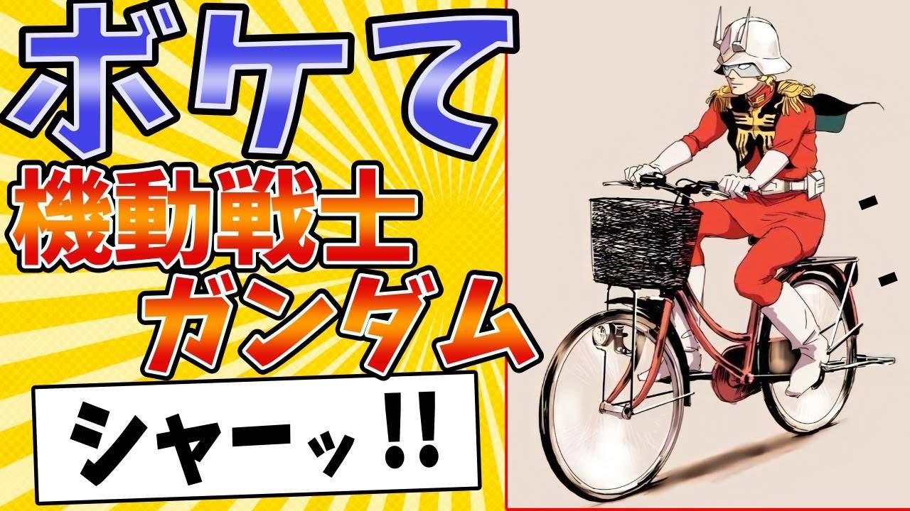 【赤い彗星の自転車】面白すぎるガンダムボケてまとめたったwww【殿堂入り】【ボケて2ch】