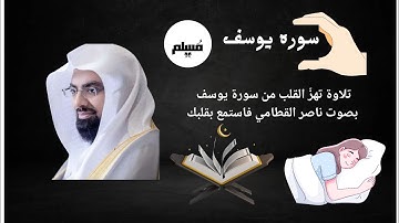 "استمع لقصة يوسف كما لم تسمعها من قبل – تلاوة مؤثرة قبل النوم😴🤍🤍