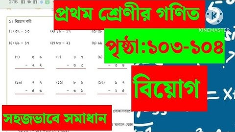   প্রথম শ্রেণীর গণিত, পৃষ্ঠা :১০৩-১০৪,বিয়োগ অংশ। class:1, math, page:103-104.