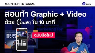 สอนออกแบบกราฟิกและวิดีโอด้วย Canva ฉบับคนไม่มีพื้น [สอนให้ทำได้ใน 10 นาที]