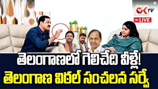 🔴LIVE : తెలంగాణ విఠల్ సంచలన సర్వే | Telangana Vittal Sensational Survey | OKTV