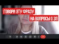 ЧТО будет если просить сразу нормальную зарплату на собеседовании?