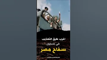 اغرب طرق التعذيب في سجون سفاح مصر الفاجر عبد الناصر مع الشيخ كشك 