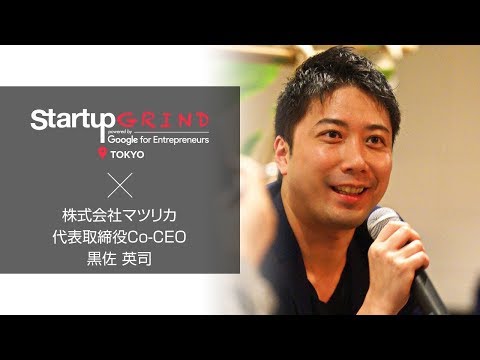 Startup GRIND TOKYO × 黒佐 英司（株式会社マツリカ  代表取締役Co CEO）