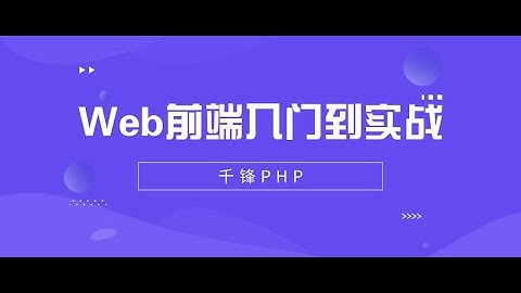 千锋PHP教程：1 HTML CSS课程介绍