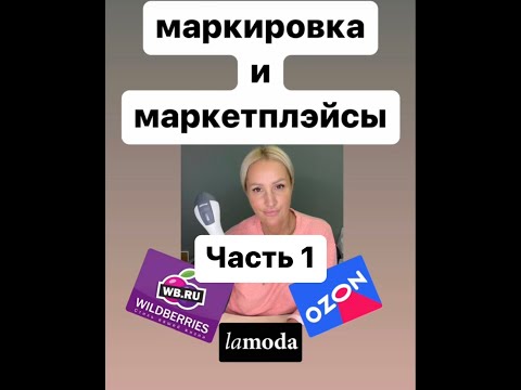 Маркировка для маркетплэйсов . Купил товар, марок нет , что делать, где брать ?