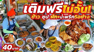 ลองทำเจ๊งก็ไม่เป็นไร!! แต่กลับขายดีมาก คนแน่นเต็มร้าน 40โปะมาเต็มจาน ข้าวซุปผักน้ำพริกเติมฟรีจนอิ่ม