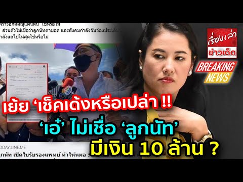 ‘เอ๋’ ไม่เชื่อ ‘ลูกนัท’ มีเงิน 10 ล. เย้ย ‘เช็คเด้งหรือเปล่า -30 ส.ค. วางเงินสดเท่านั้น’