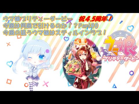 【ゲーム実況】新規ガチャ配信！スティルインラブ編【ウマ娘】