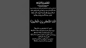 الآيات من سورة الصافات (الآيات 87-90)﴿فَمَا ظَنُّكُم بِرَبِّ الْعَالَمِينَ ..