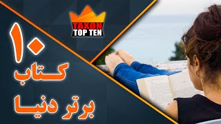 10 کتاب برتر دنیا  | ده کتاب برتر دنیا