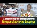 ৭২ ঘন্টার মধ্যে পাওয়া যাবে রামিসার ডিএনএ রিপোর্ট; বিচার কার্যক্রম শুরু ঈদের পর | ATN Bangla News