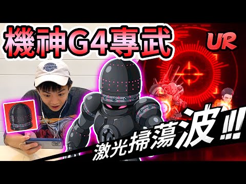 《耀仔很閒》一拳超人UR改造G4專武實測❗️❗️碾壓級別的特化灼燒！？地底王耀仔被打爆啦！！！【閃耀胖子】--- One Punch Man G4 #一拳超人最強之男