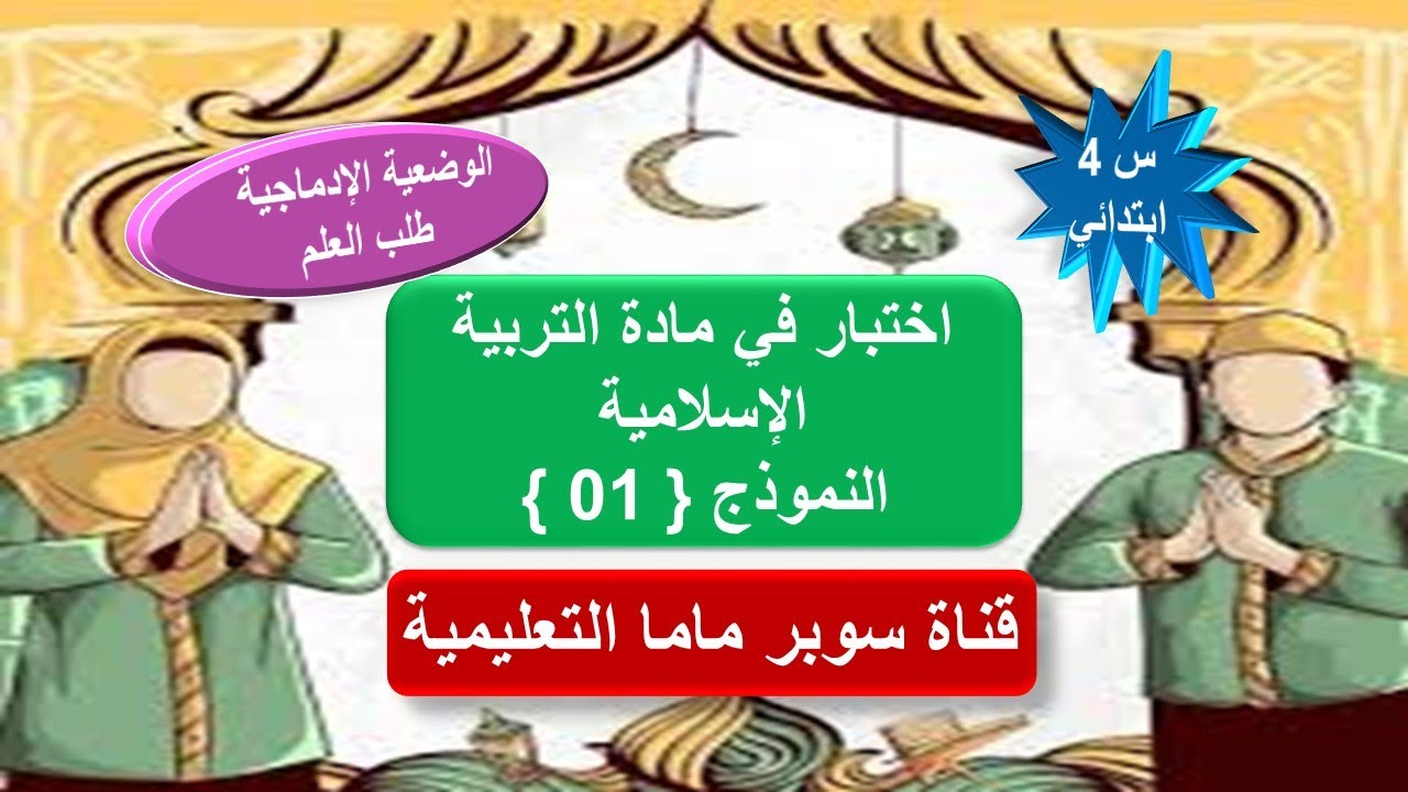 اختبار في مادة التربية الإسلامية . النموذج 1 .الوضعية الإدماجية.طلب العلم . السنة الرابعة ابتدائي.