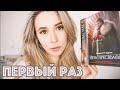 Первый раз (ну почти) | Игра Престолов. #1