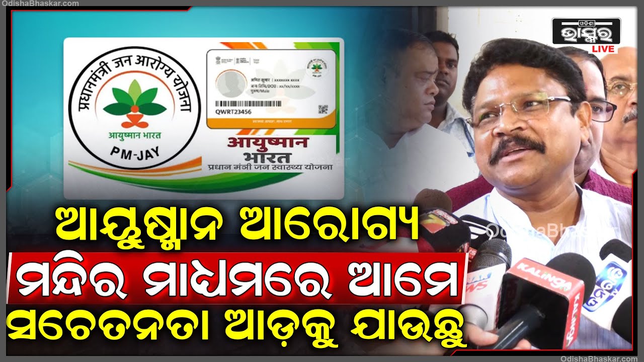 ଆୟୁଷ୍ମାନ ଆରୋଗ୍ୟ ମନ୍ଦିର ଓ କମ୍ୟୁନିଟି ହେଲଥ ଅଫିସର ମାଧ୍ୟମରେ ଆମେ ସଚେତନତା ଆଡ଼କୁ ଯାଉଛୁ