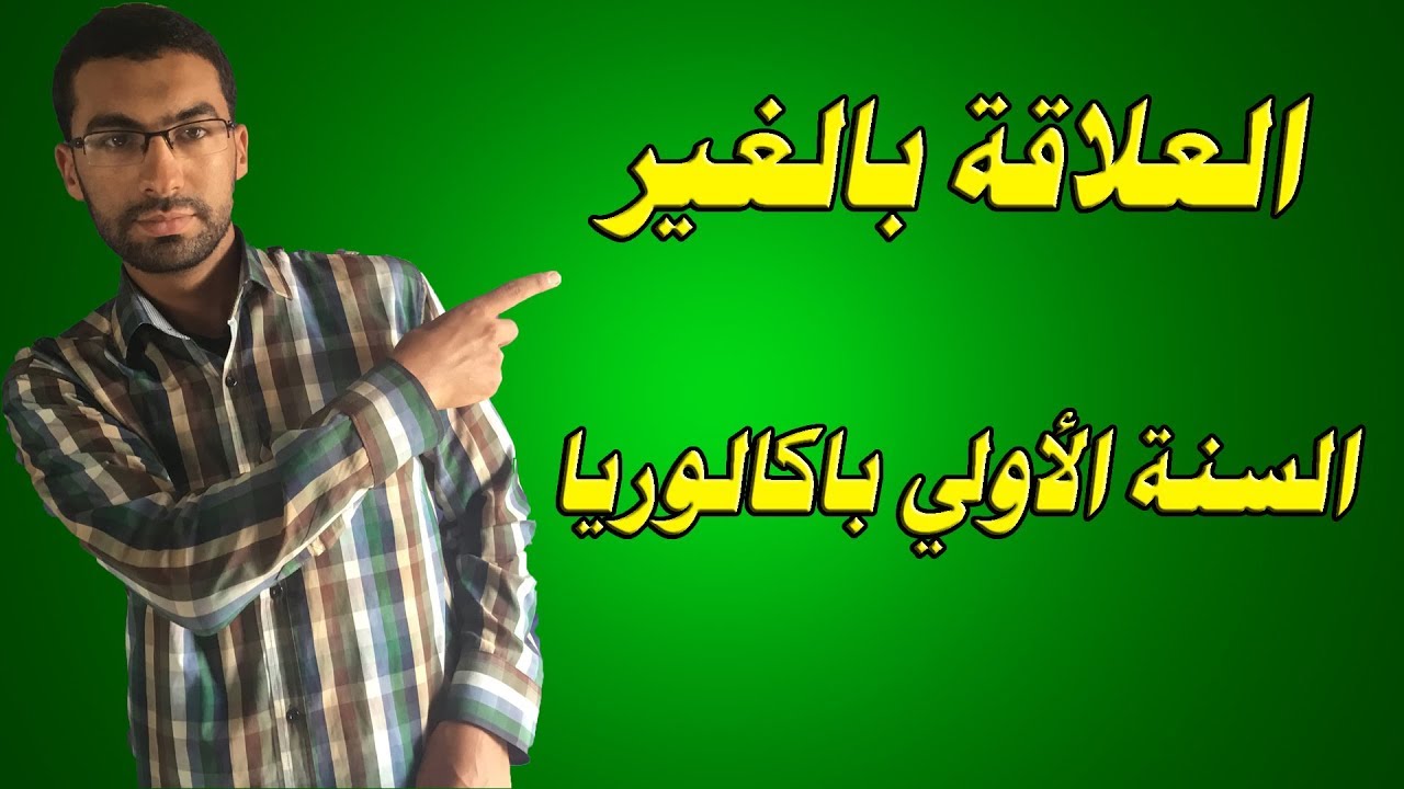 دروس الفلسفة السنة الثانية باكالوريا : العلاقة بالغير