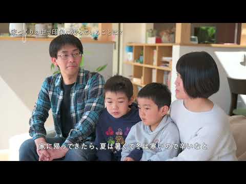 【施主インタビュー】結露や寒さなどのストレスから解放された｜快適だから家族みんなが早起きするように