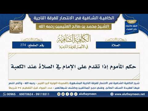 254 حكم المأموم إذا تقدم على الإمام في الصلاة عند الكعبة الشيخ محمد بن صالح العثيمين