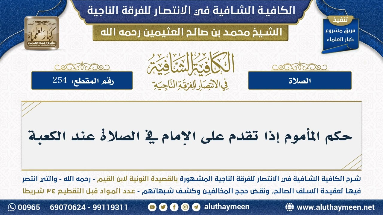 [254] حكم المأموم إذا تقدم على الإمام في الصلاة عند الكعبة - الشيخ محمد بن صالح العثيمين