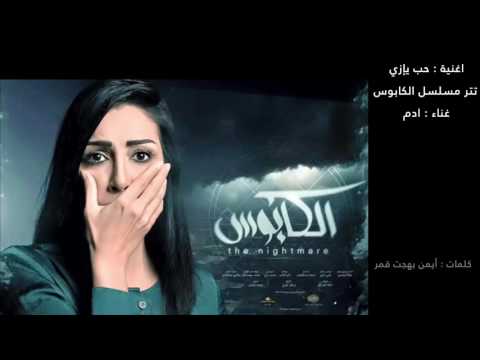 أدم حب يإزي تتر مسلسل الكابوس