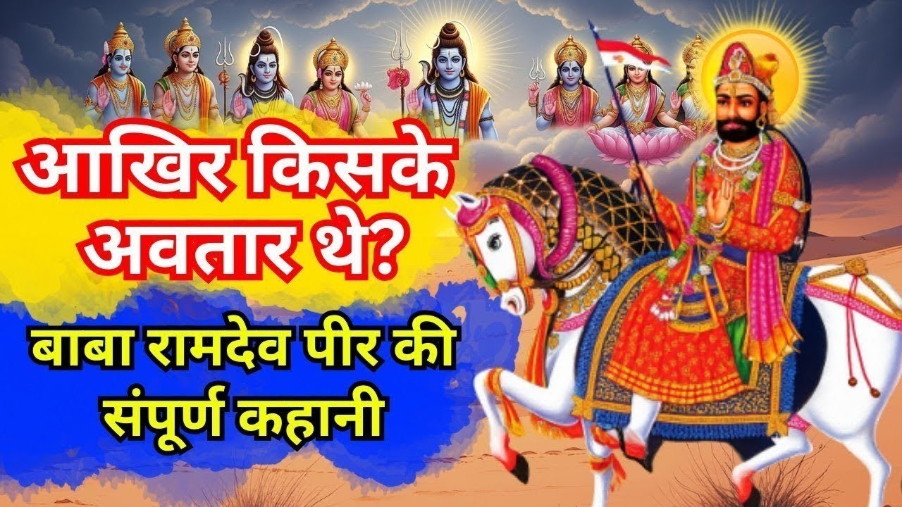 भगवान रामदेव पीर जी की सम्पूर्ण कथा | Runicha Ramdevra Ki Katha | Ramdev Pir Story in Hindi