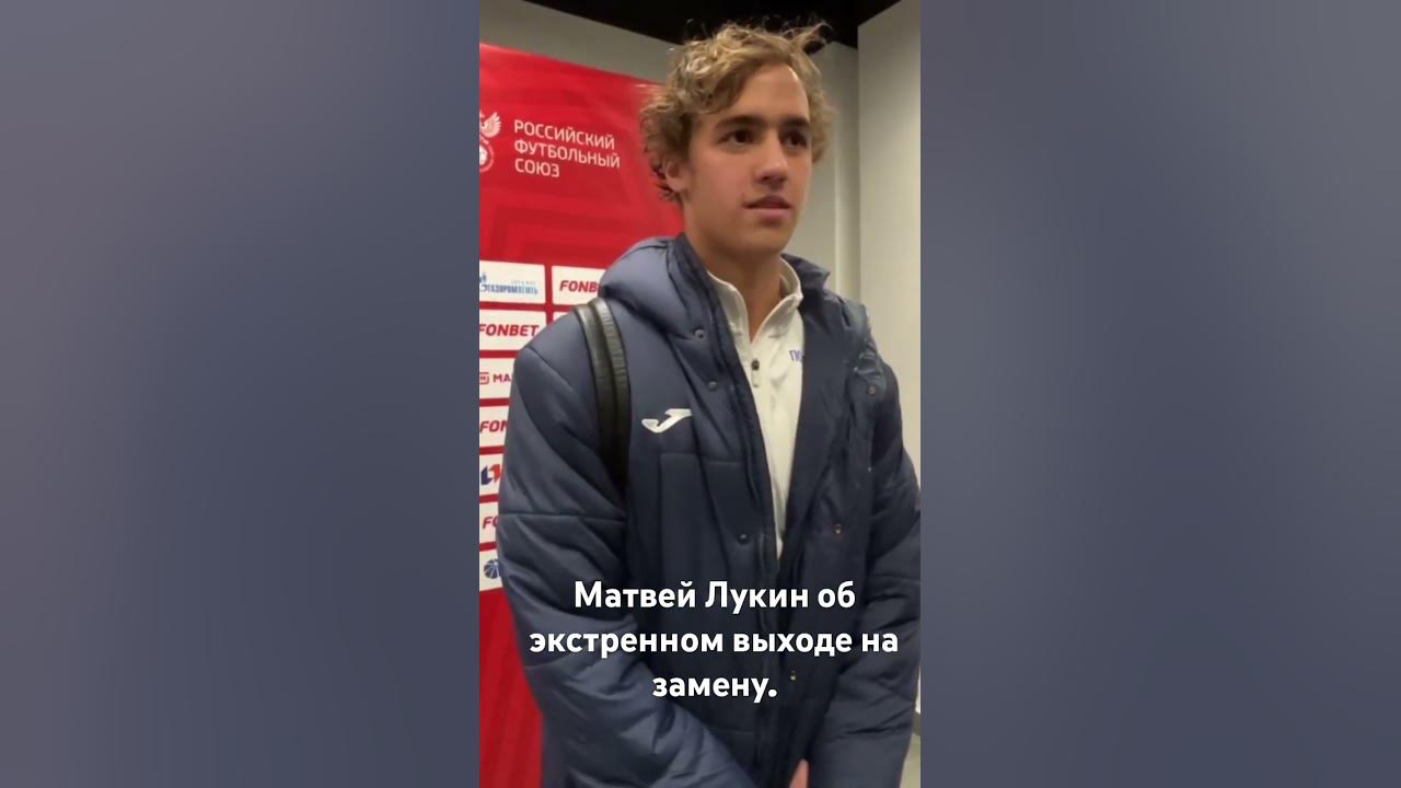 Матвей Лукин об экстренном выходе на замену в матче с Ростовом - YouTube