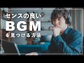 【動画制作】センスの良いBGMを短時間で探す方法