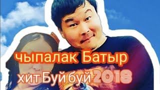 Чыпалак Батыр буй буй 2018 хит Кыргызстан держись