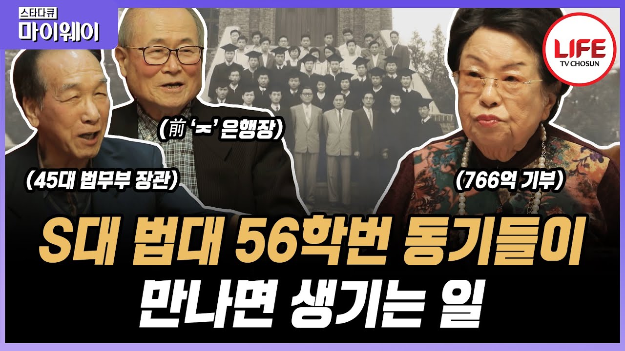 [#스타다큐마이웨이] 대학 시절 눈 마주치도 힘들었다?! S대 법대 친구들이 기억하는 56학번 동기 이수영 모습은? (TV CHOSUN 201123 방송)
