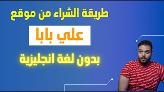 طريقة الشراء من موقع علي بابا | بدون معرفة الغة انجليزية screenshot 1