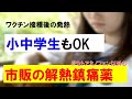 子供も使える！ワクチン後の副反応に使える解熱鎮痛薬【小中学生OK】