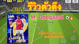 eFootball 2024 mobile | รีวิวตัวตึง M. Odegaard ⚽️🔥 Ep.39