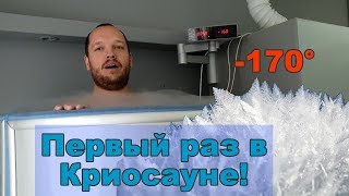 Криосауна - лечение холодом | первый раз в криосауне - 170° |  сверх-холод криотерапия