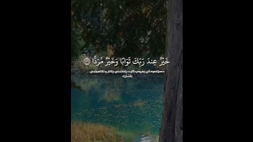 سورة مريم (آية ٧٦) القارئ عبد الرحمن مسعد