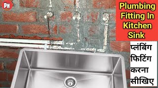 Kitchen single sink plumbing pipeline point fitting kaise Karen | किचन सिंक all size पॉइंट फिटिंग 