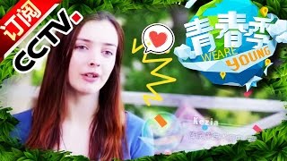 《青春季》第5期 We Are Young 20150821 澳洲女孩在中国屡次受挫 裴梓原竟然秒变淑女丨CCTV