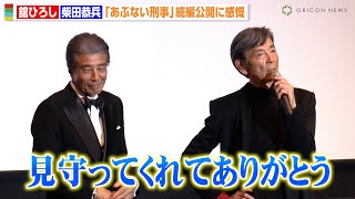 舘ひろし＆柴田恭兵、『あぶ刑事』舞台挨拶で感極まる　仲間への思いを明かす「見守ってくれてありがとう」　映画『帰ってきた あぶない刑事』舞台挨拶付き先行上映会