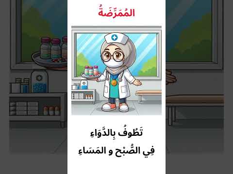 أنشودة الممرضة رأيتها نظيفة نشيطة خفيفة محفوظة الممرضة الصف الأول أغنية الممرضة