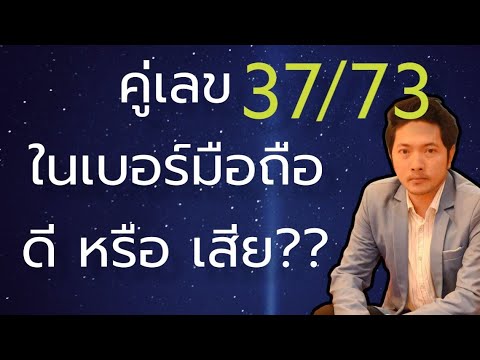 คู่เลข 37/73 ที่อยู่ในเบอร์มือถือ ดี หรือ เสีย ยังไง ?? 😇เบอร์มงคล เลขมงคล