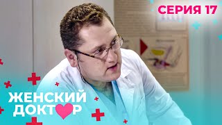 НЕВЕРОЯТНЫЕ ИСТОРИИ СПАСЕНИЯ ЖЕНЩИН И ИХ ДЕТЕЙ. ЖЕНСКИЙ ДОКТОР. СЕЗОН 1. СЕРИЯ 17.