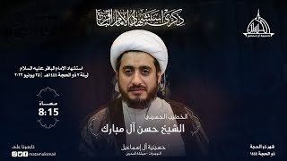 الشيخ حسن آل مبارك | ليلة 7 من ذو الحجة 1444هـ - 2023م ذكرى استشهاد الإمام الباقر عليه السلام