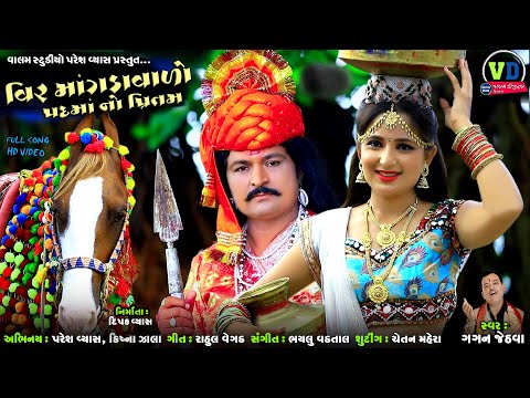      Veer Mangdavalo Padmano Pritam  Gujarati Love Song  Valam Studio 