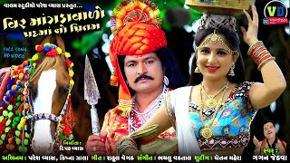 વિર માંગડાવાળો પદમાનો પ્રિતમ Veer Mangdavalo Padmano Pritam Gujarati Love Song Valam Studio